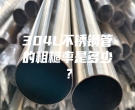 304L不锈钢管的粗糙率是多少？