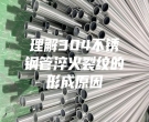 理解304不锈钢管淬火裂纹的形成原因