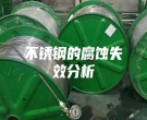 不锈钢的腐蚀失效分析