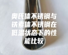 奥氏体不锈钢与铁素体不锈钢在低温状态下的性能比较