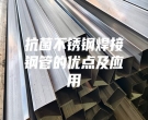 抗菌不锈钢焊接钢管的优点及应用