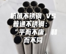 抗菌不锈钢 VS 普通不锈钢：“平而不庸，和而不同