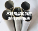 不锈钢屏风的定制与选购指南