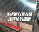 不锈钢方管在装饰领域的应用