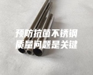 预防抗菌不锈钢质量问题是关键