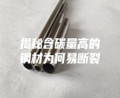 揭秘含碳量高的钢材为何易断裂