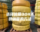 选择优质304不锈钢管的方法