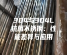 304与304L抗菌不锈钢：性能差异与应用